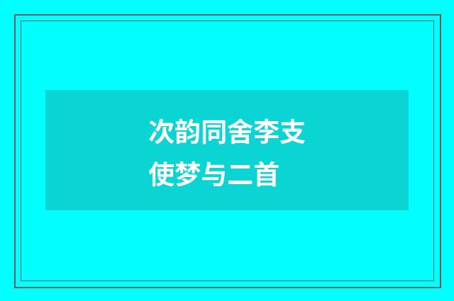 次韵同舍李支使梦与二首