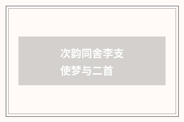 次韵同舍李支使梦与二首