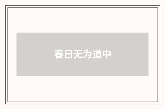 春日无为道中