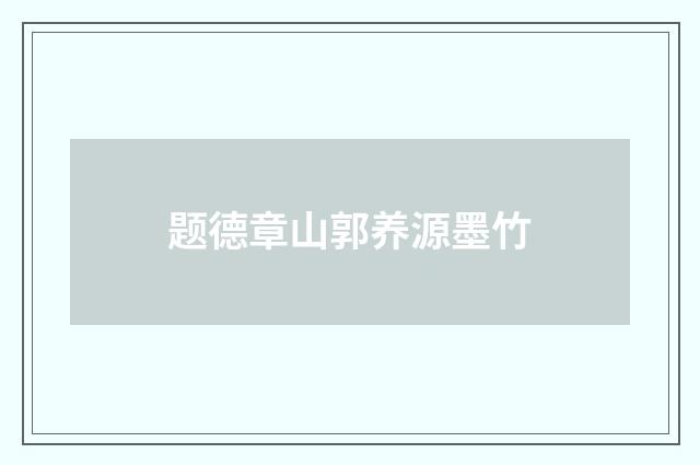 题德章山郭养源墨竹