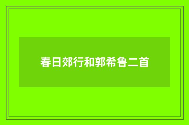 春日郊行和郭希鲁二首