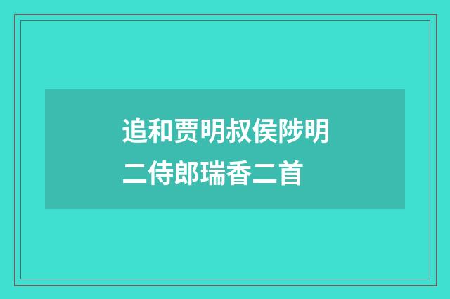 追和贾明叔侯陟明二侍郎瑞香二首