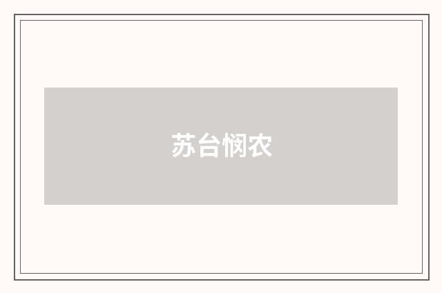 苏台悯农