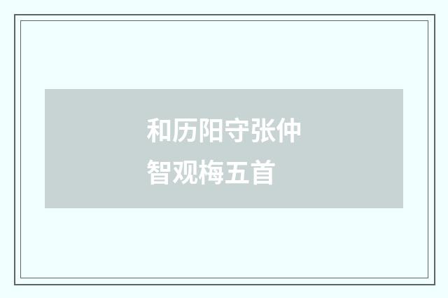 和历阳守张仲智观梅五首