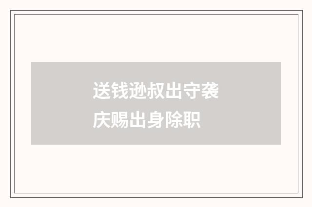 送钱逊叔出守袭庆赐出身除职