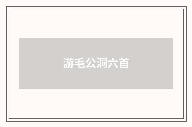 游毛公洞六首