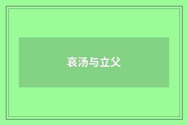 哀汤与立父