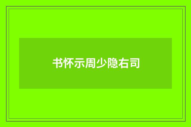 书怀示周少隐右司