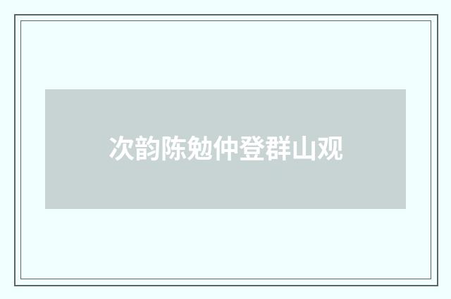 次韵陈勉仲登群山观