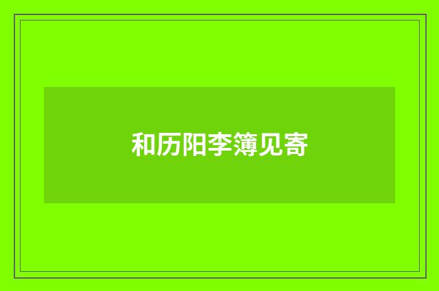 和历阳李簿见寄