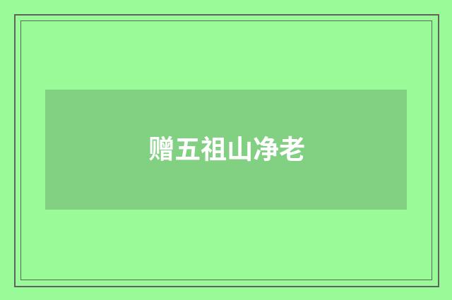 赠五祖山净老