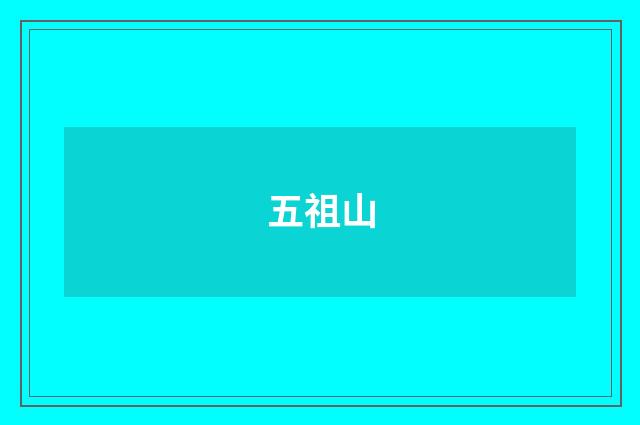 五祖山