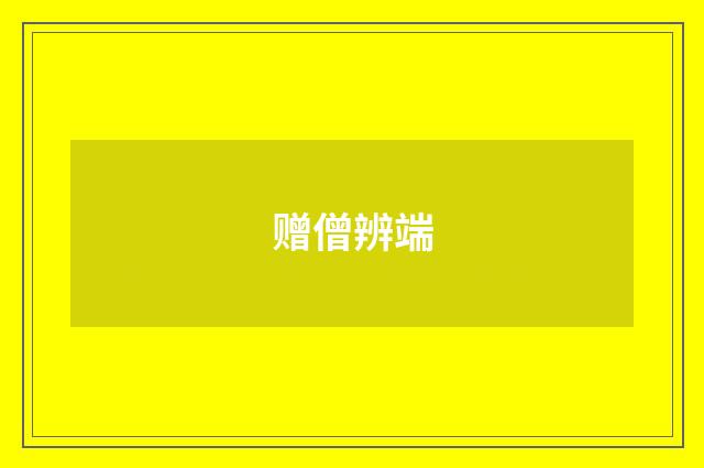 赠僧辨端