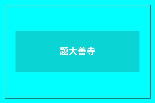题大善寺