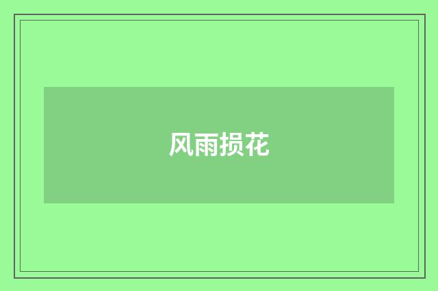 风雨损花