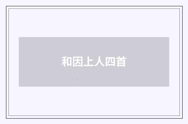 和因上人四首