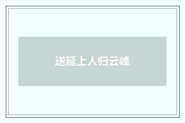 送延上人归云峰