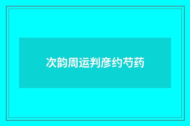次韵周运判彦约芍药