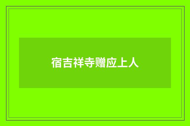 宿吉祥寺赠应上人