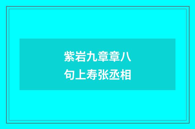 紫岩九章章八句上寿张丞相