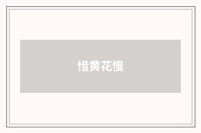 惜黄花慢