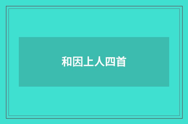 和因上人四首