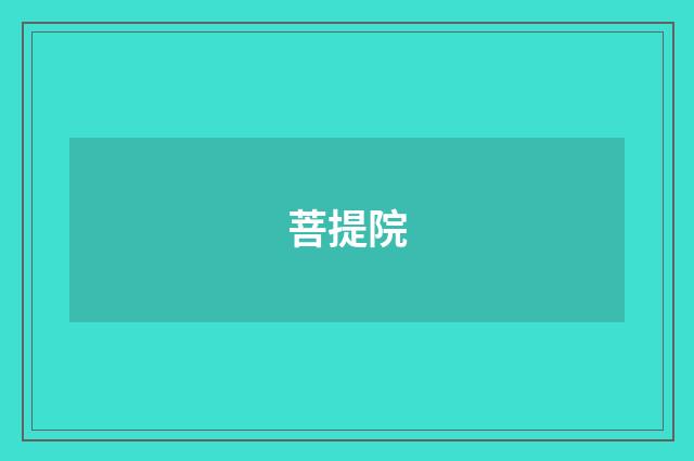 菩提院