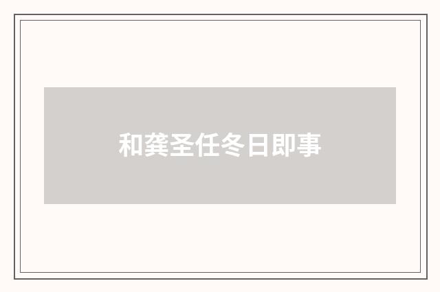和龚圣任冬日即事