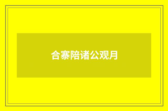 合寨陪诸公观月