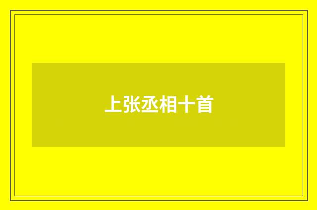 上张丞相十首