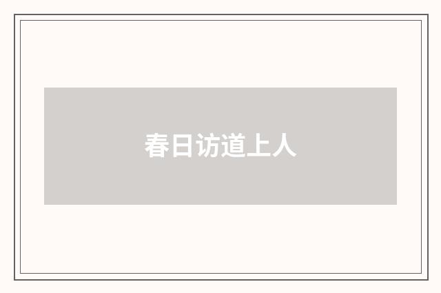 春日访道上人