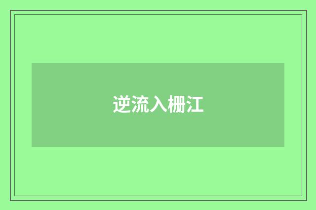 逆流入栅江