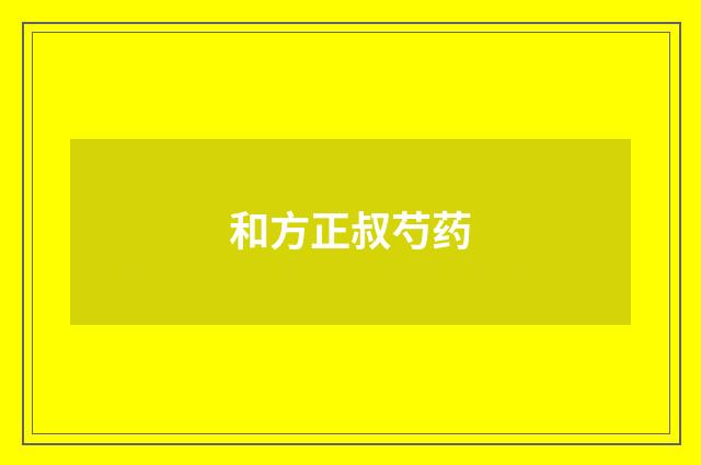 和方正叔芍药