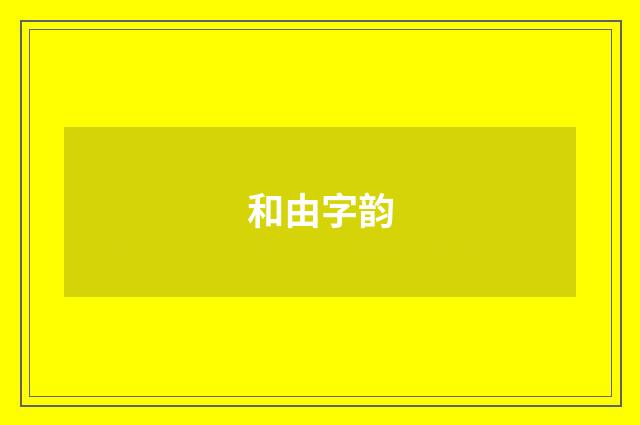和由字韵