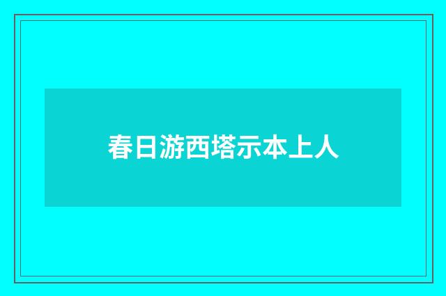 春日游西塔示本上人