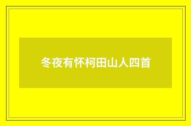 冬夜有怀柯田山人四首