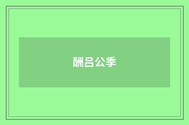 酬吕公季