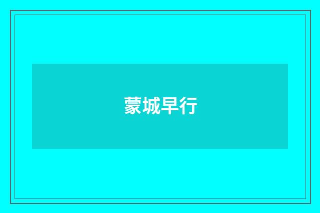 蒙城早行