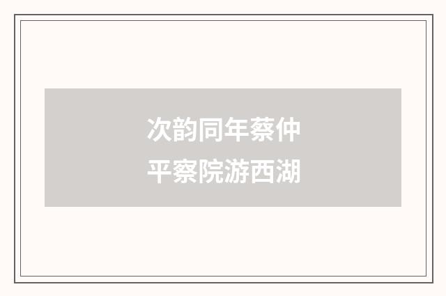 次韵同年蔡仲平察院游西湖