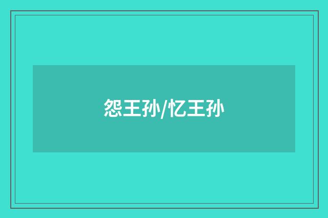 怨王孙/忆王孙