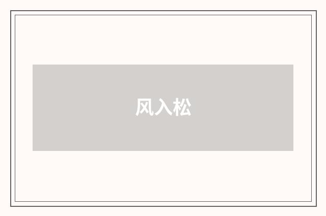 风入松