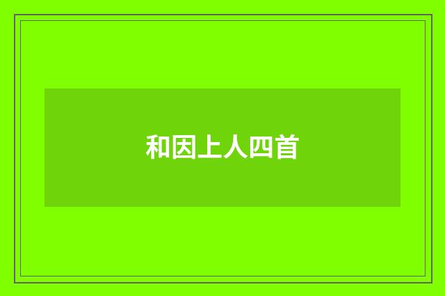 和因上人四首