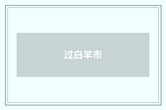 过白羊市