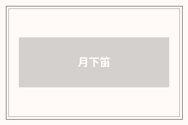 月下笛