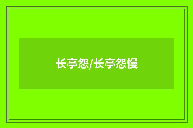 长亭怨/长亭怨慢