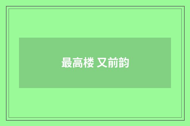 最高楼 又前韵