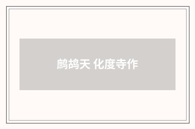 鹧鸪天 化度寺作
