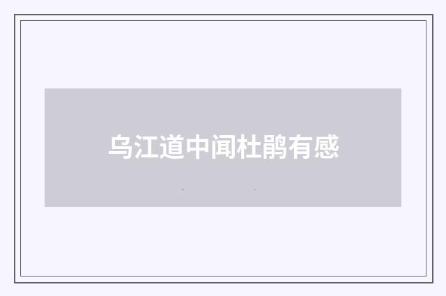 乌江道中闻杜鹃有感