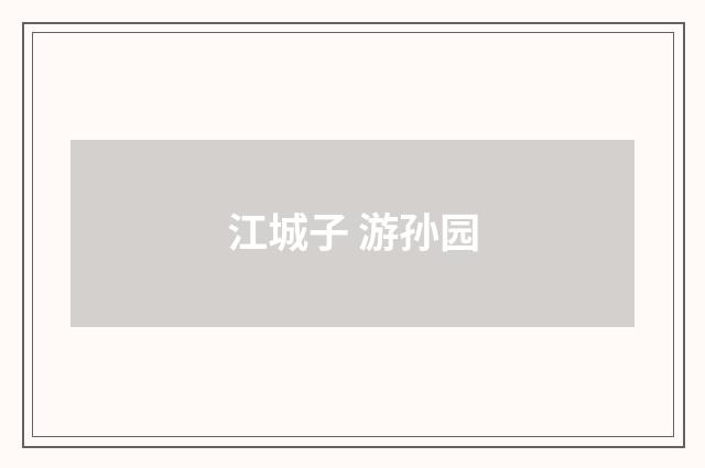 江城子 游孙园