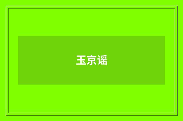 玉京谣